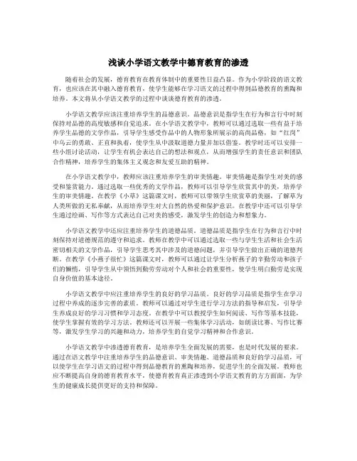 浅谈小学语文教学中德育教育的渗透