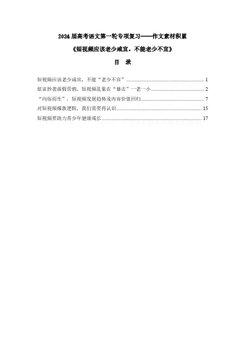 2024届高考语文第一轮专项复习——作文素材积累《短视频应该老少咸宜,不能老少不宜》