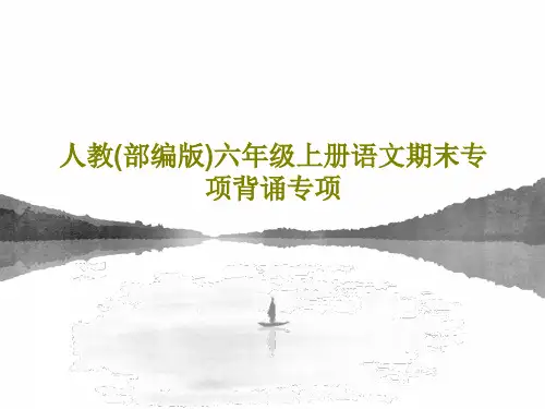 人教(部编版)六年级上册语文期末专项背诵专项共27页