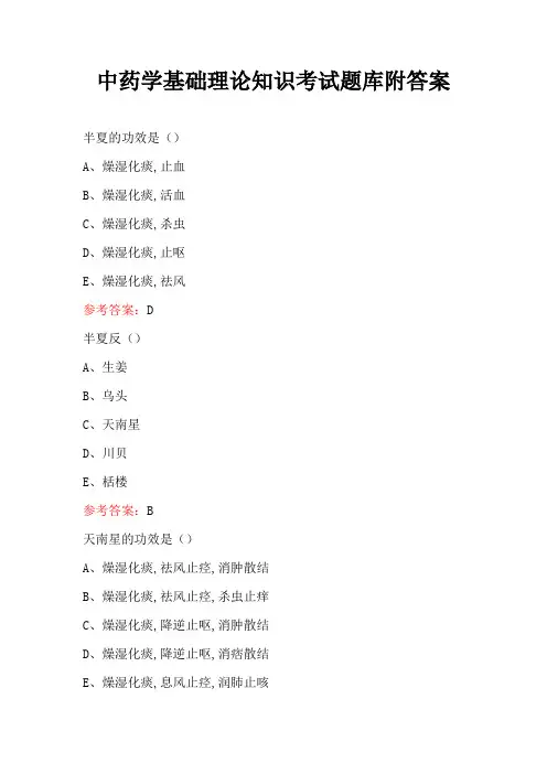 中药学基础理论知识考试题库附答案