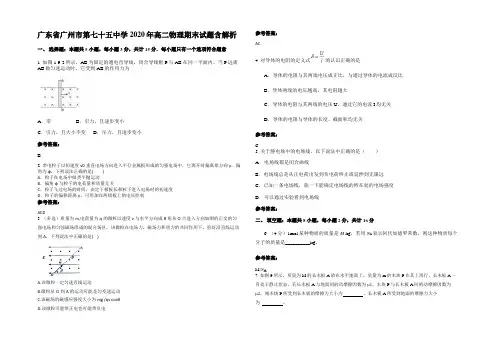 广东省广州市第七十五中学2020年高二物理期末试题带解析