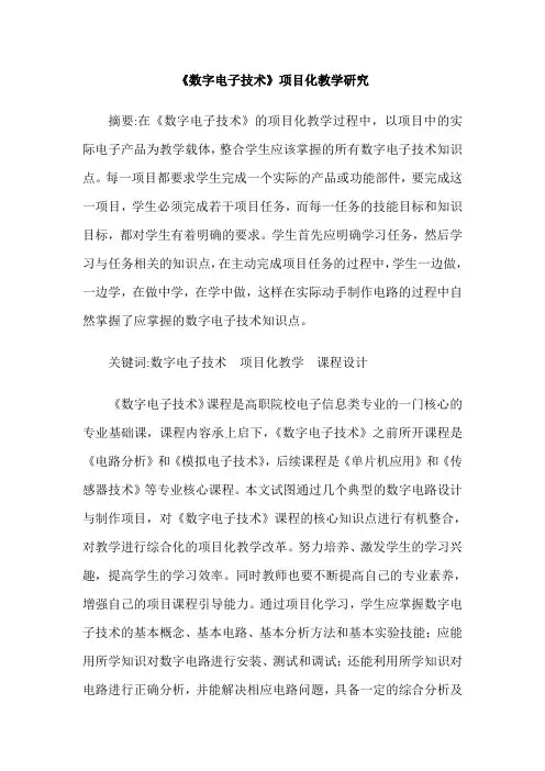 《数字电子技术》项目化教学研究