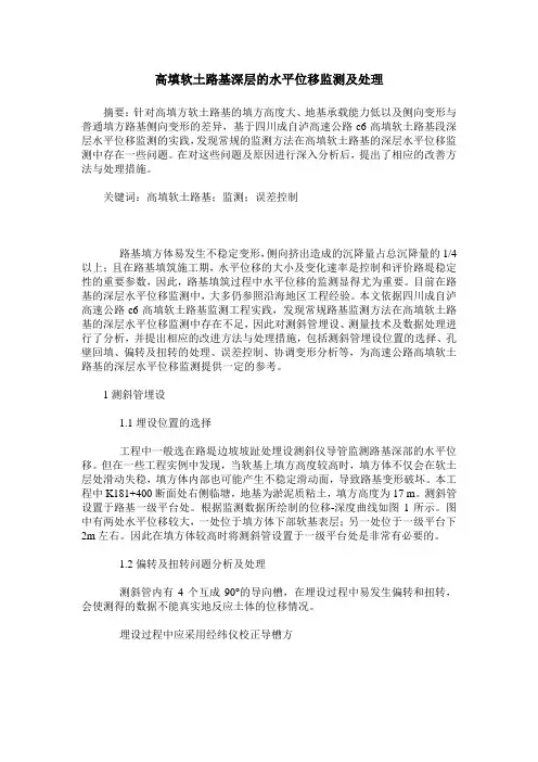 高填软土路基深层的水平位移监测及处理