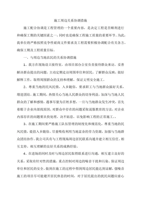 施工周边关系协调措施