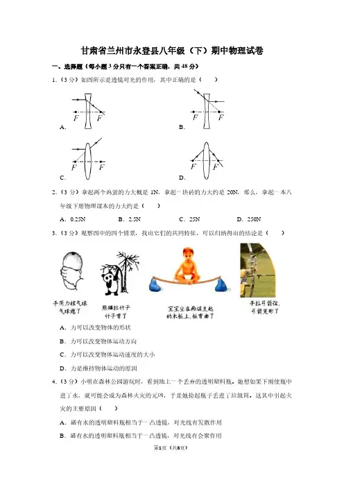甘肃省兰州市永登县八年级(下)期中物理试卷