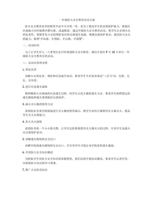 一年级防火安全教育活动方案