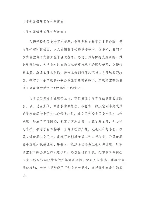 小学食堂管理工作计划范文