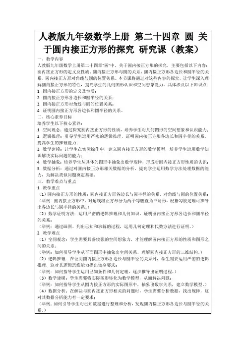 人教版九年级数学上册第二十四章圆关于圆内接正方形的探究研究课(教案)