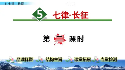 5.七律·长征【第2课时】部编版六年级语文上册课件