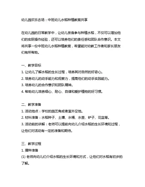 幼儿园欢乐农场：中班幼儿水稻种植教案分享
