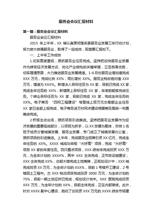 服务业会议汇报材料
