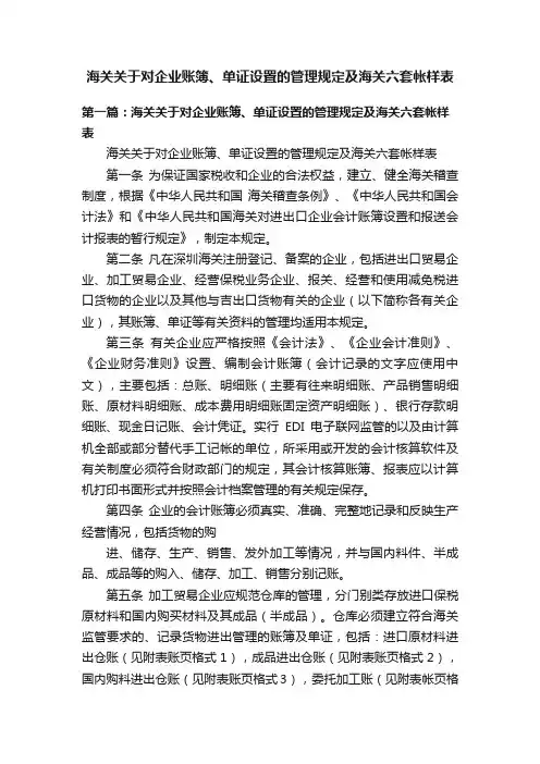 海关关于对企业账簿、单证设置的管理规定及海关六套帐样表