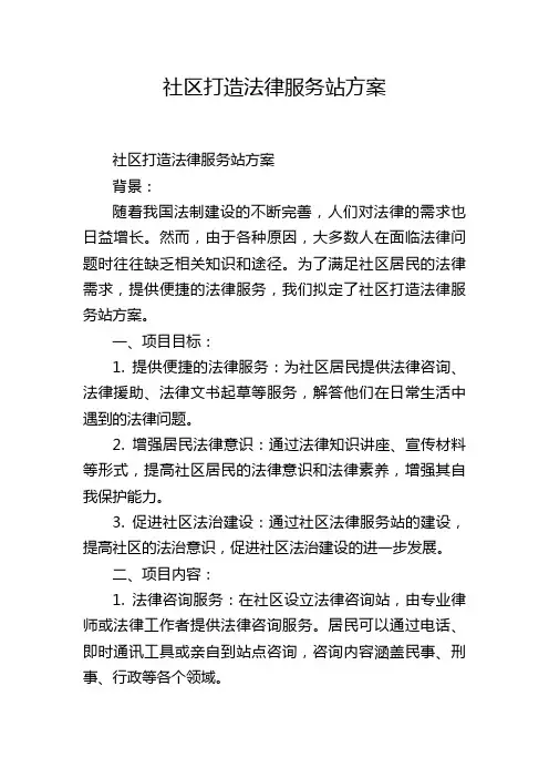 社区打造法律服务站方案