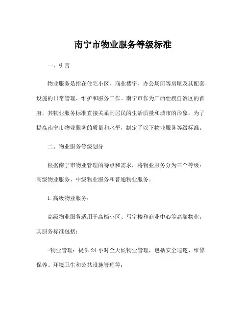南宁市物业服务等级标准
