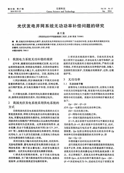 光伏发电并网系统无功功率补偿问题的研究