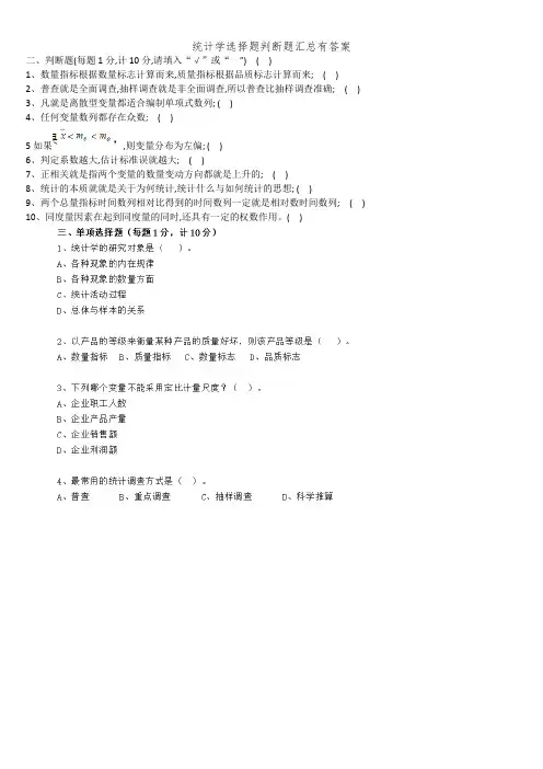 统计学选择题判断题汇总有答案
