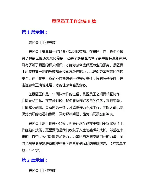 景区员工工作总结9篇