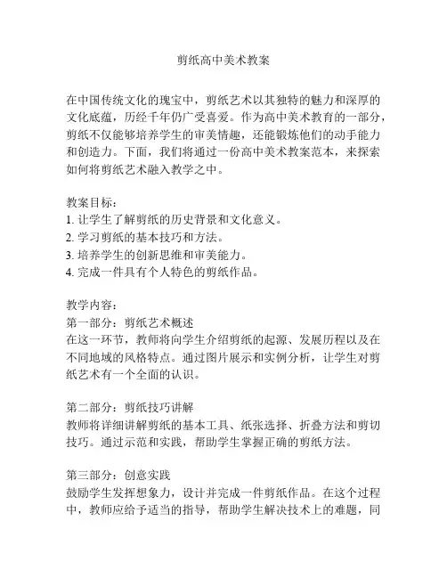 剪纸高中美术教案