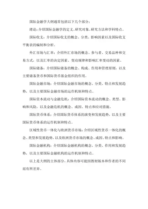 国际金融学大纲