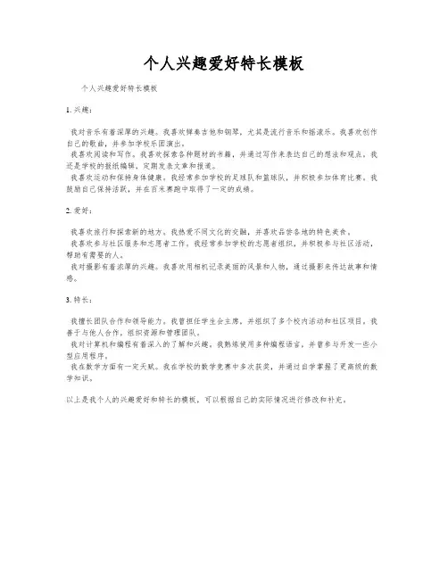 个人兴趣爱好特长模板