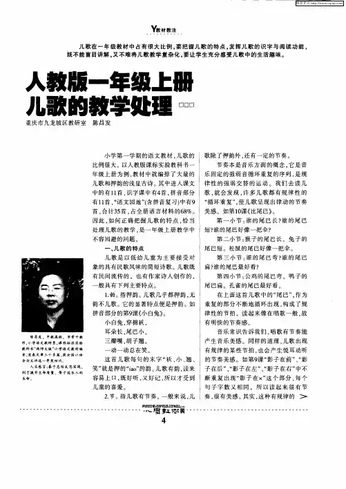 人教版一年级上册儿歌的教学处理