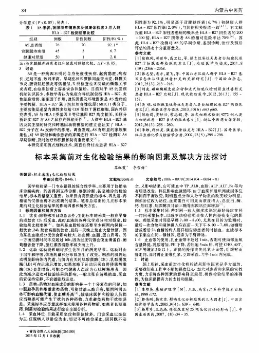 标本采集前对生化检验结果的影响因素及解决方法探讨