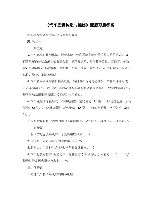 《汽车底盘构造与维修》课后习题答案