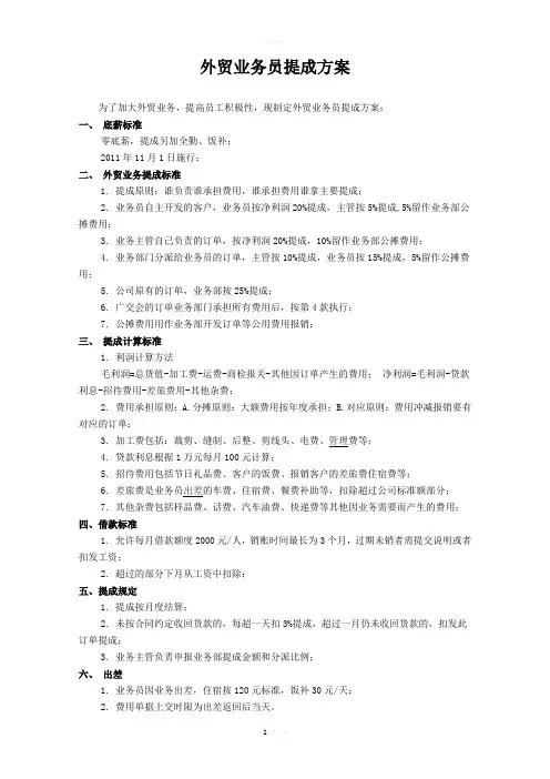 外贸业务员提成方案