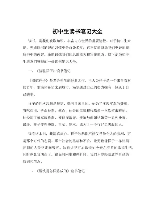 初中生读书笔记大全
