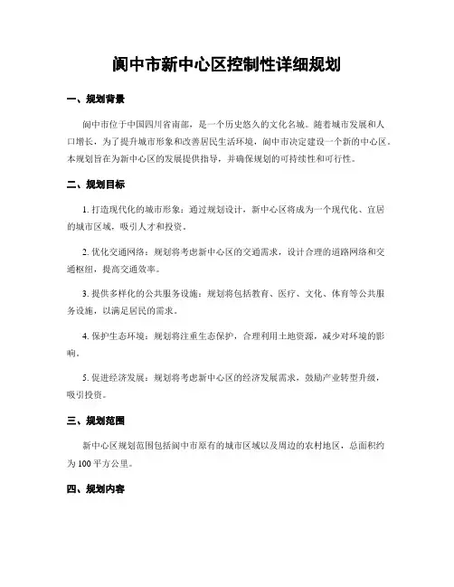 阆中市新中心区控制性详细规划