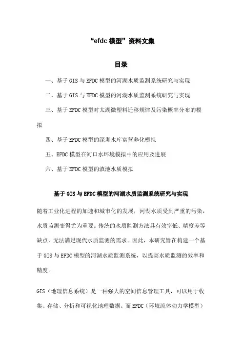 “efdc模型”资料文集