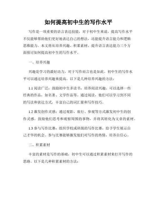 如何提高初中生的写作水平