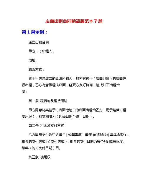 店面出租合同精简版范本7篇