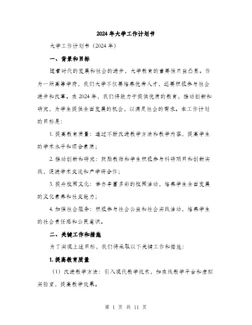 2024年大学工作计划书(三篇)