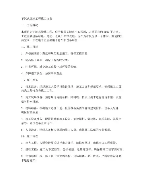 下沉式绿地工程施工方案