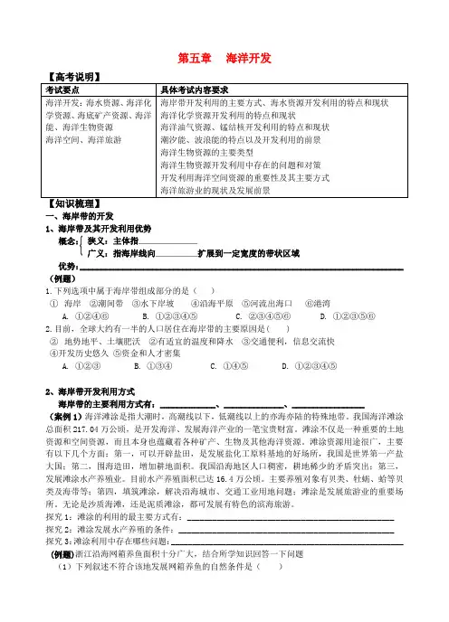 高中地理 第五章第一节 海岸带的开发精编学案 新人教版选修2