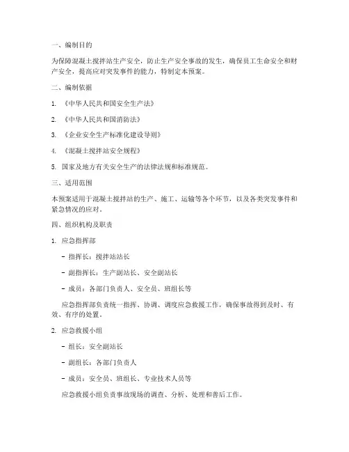 搅拌站生产安全应急预案