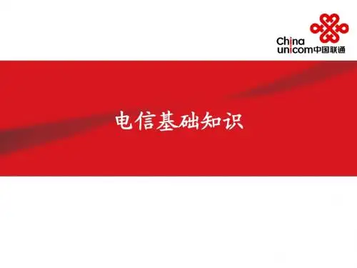 电信基础知识简版