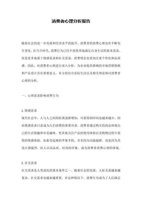 消费者心理分析报告
