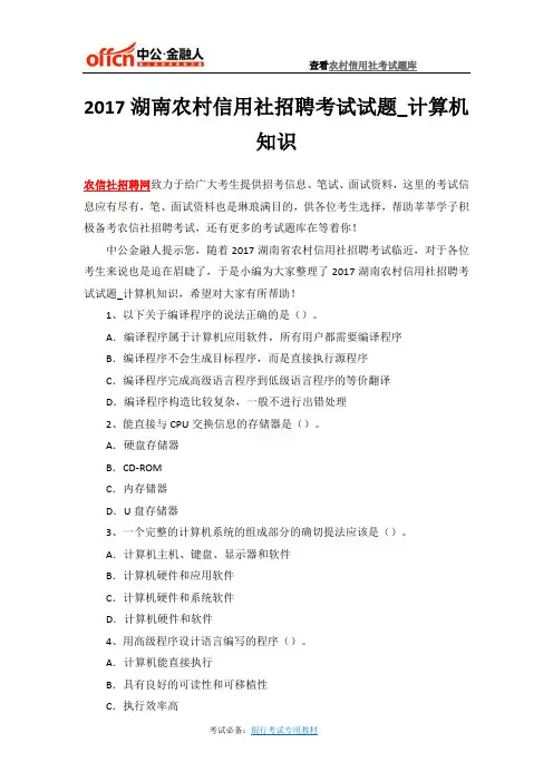 2017湖南农村信用社招聘考试试题_计算机知识