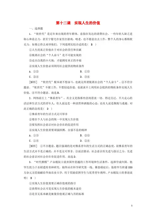 2022版高考政治一轮复习第四单元认识社会与价值选择第12课实现人生的价值练习含解析新人教版必修4