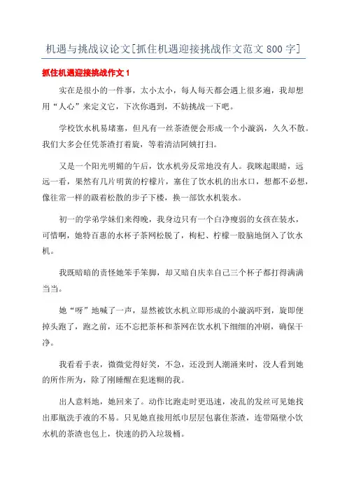 机遇与挑战议论文[抓住机遇迎接挑战作文范文800字]