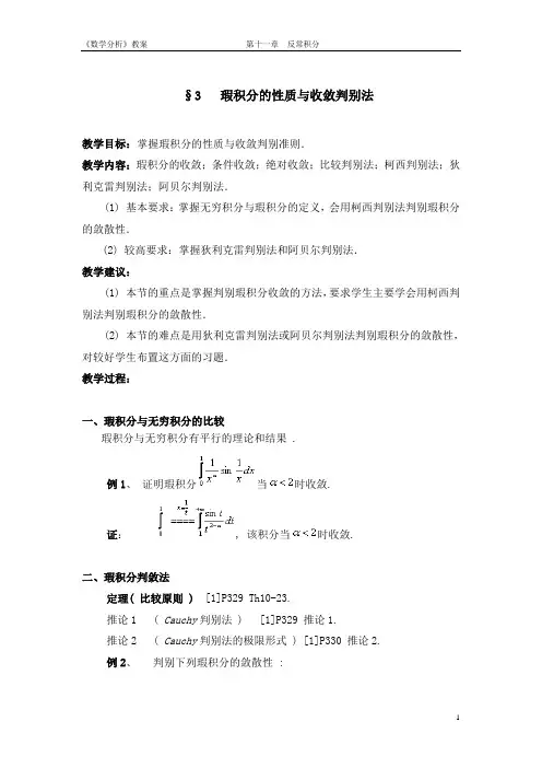 11.3瑕积分的性质与收敛判别法