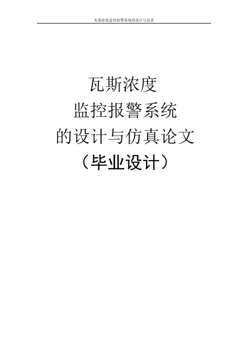 瓦斯浓度监控报警系统的设计与仿真