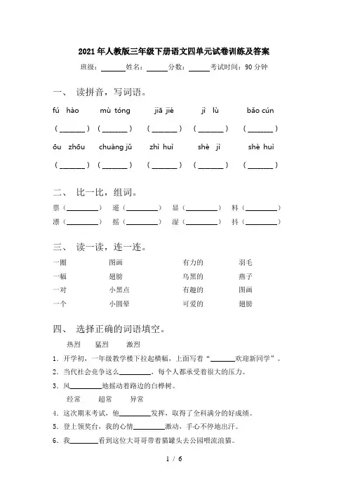2021年人教版三年级下册语文四单元试卷训练及答案