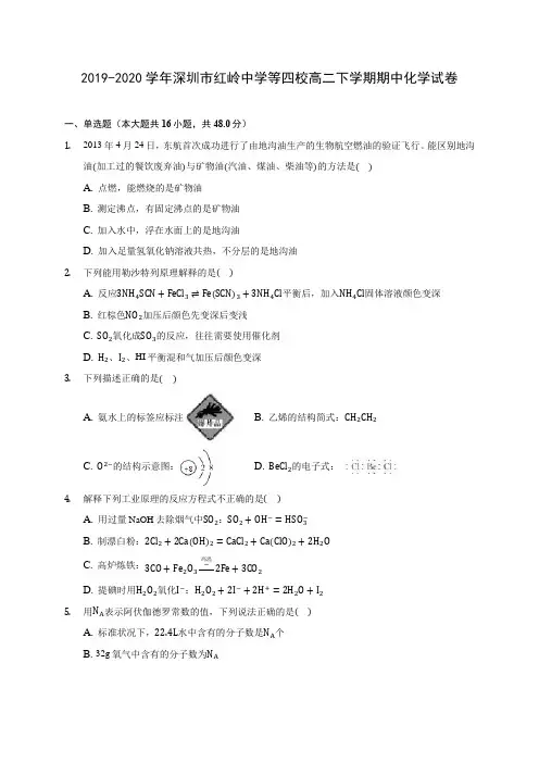 2019-2020学年深圳市红岭中学等四校高二下学期期中化学试卷(含答案解析)