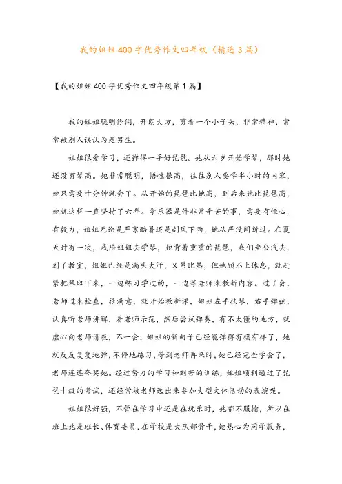 我的姐姐400字优秀作文四年级(精选3篇)