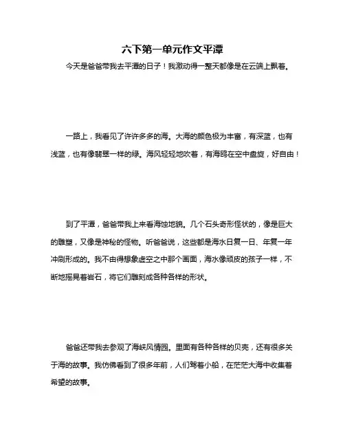 六下第一单元作文平潭