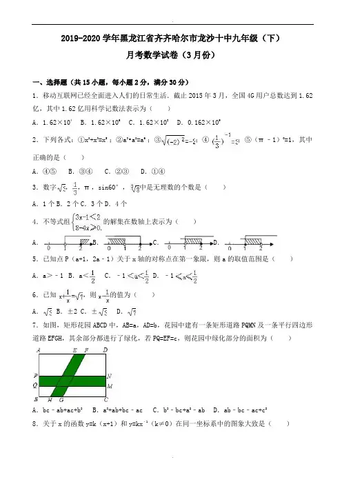 齐齐哈尔市2019届九年级下月考数学试卷(3月)(有答案)