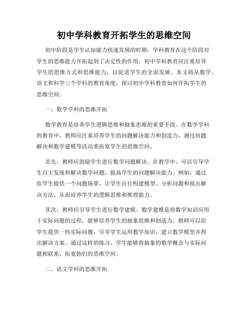 初中学科教育开拓学生的思维空间